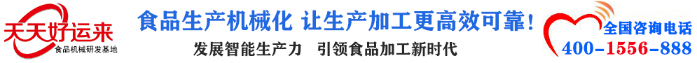 天天好運(yùn)來(lái)機(jī)械 選擇天天好運(yùn)來(lái) 好運(yùn)天天來(lái) 包子機(jī)、餃子機(jī)、面條機(jī)、饅頭機(jī)、豆腐機(jī)、豆皮機(jī)、切菜機(jī)、洗菜機(jī)智能廚房設(shè)備